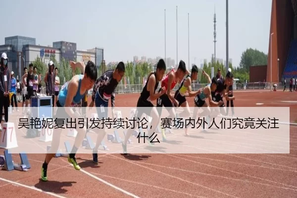 wu-yan-ni-fu-chu-yin-fa-chi-xu-tao-lun-sai-chang-nei-wai-ren-men-jiu-jing-guan-zhu-shen-me-2-914.jpg